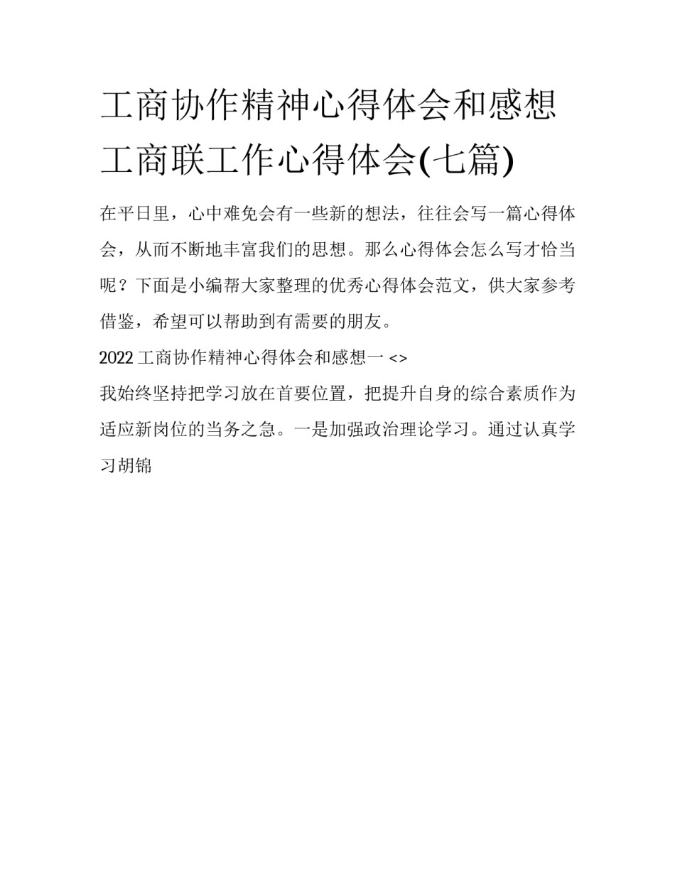 工商协作精神心得体会和感想 工商联工作心得体会(七篇)_第1页