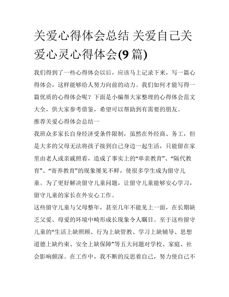 关爱心得体会总结 关爱自己关爱心灵心得体会(9篇)_第1页