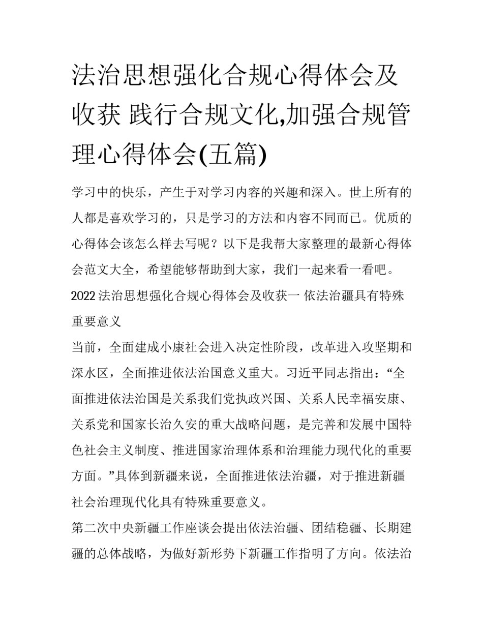 法治思想强化合规心得体会及收获 践行合规文化,加强合规管理心得体会(五篇)_第1页