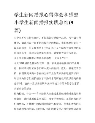 学生新闻播报心得体会和感想 小学生新闻播报实践总结(9篇)