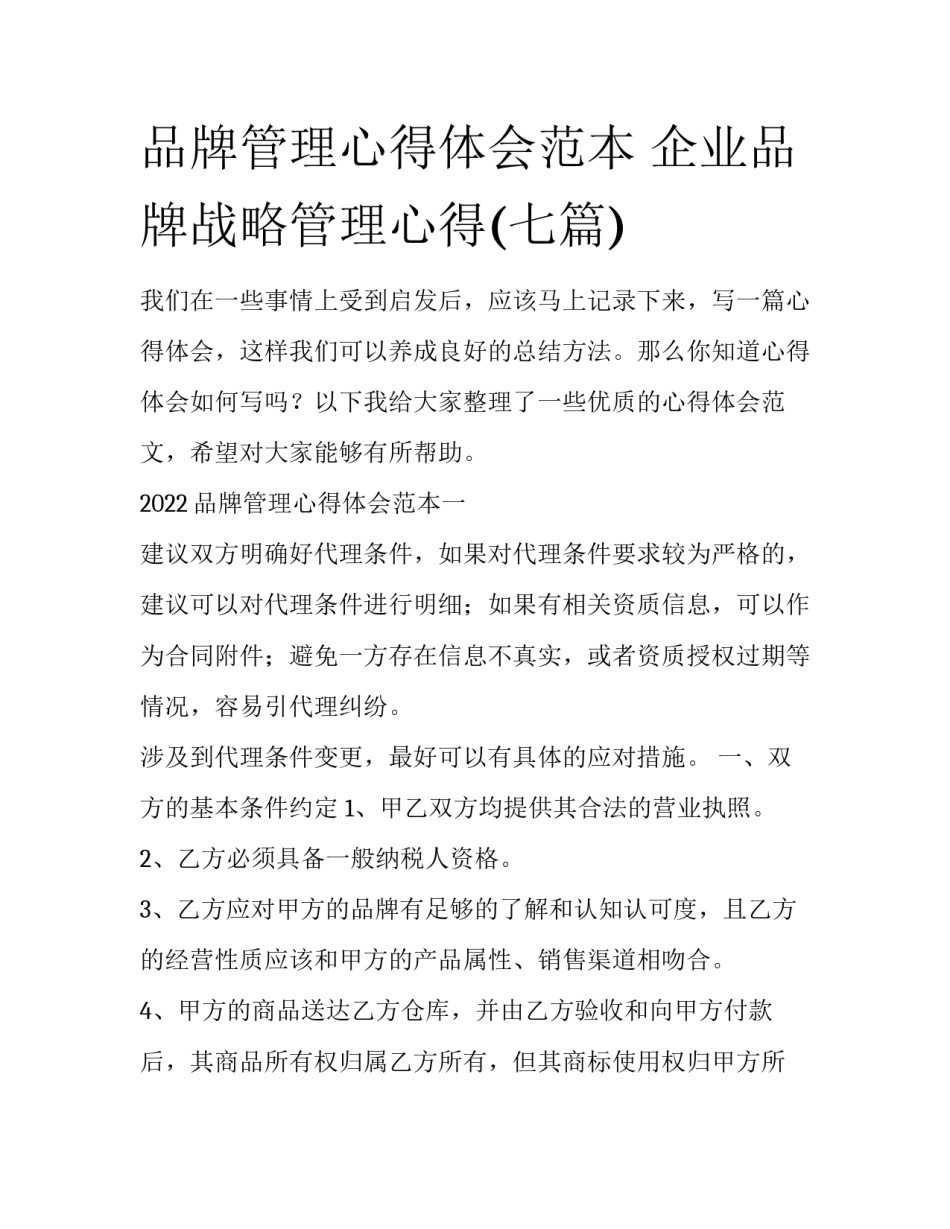 品牌管理心得体会范本 企业品牌战略管理心得(七篇)_第1页