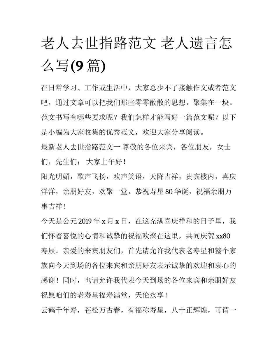 老人去世指路范文 老人遗言怎么写(9篇)_第1页