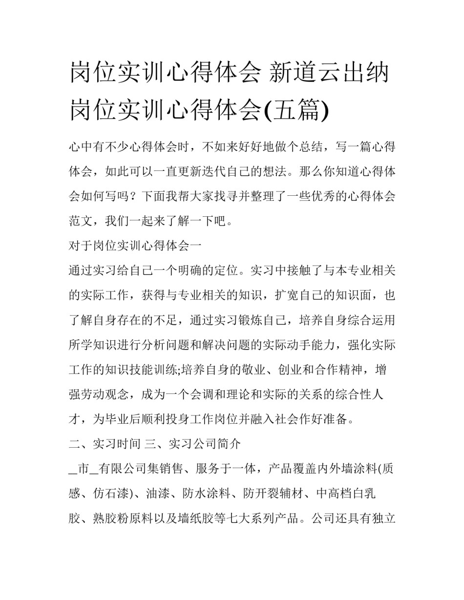 岗位实训心得体会 新道云出纳岗位实训心得体会(五篇)_第1页