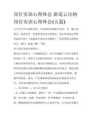 岗位实训心得体会 新道云出纳岗位实训心得体会(五篇)