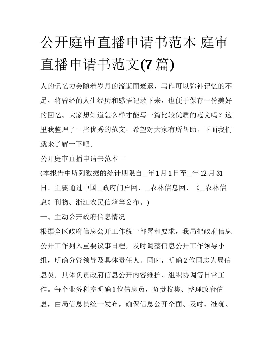 公开庭审直播申请书范本 庭审直播申请书范文(7篇)_第1页