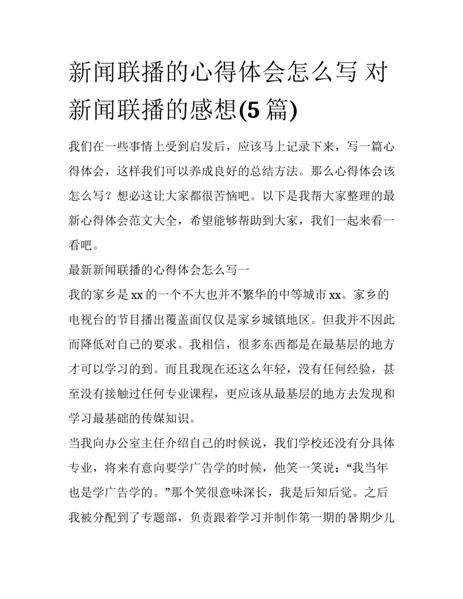 新闻联播的心得体会怎么写 对新闻联播的感想(5篇)_第1页