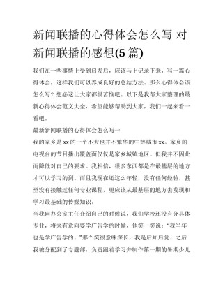 新闻联播的心得体会怎么写 对新闻联播的感想(5篇)