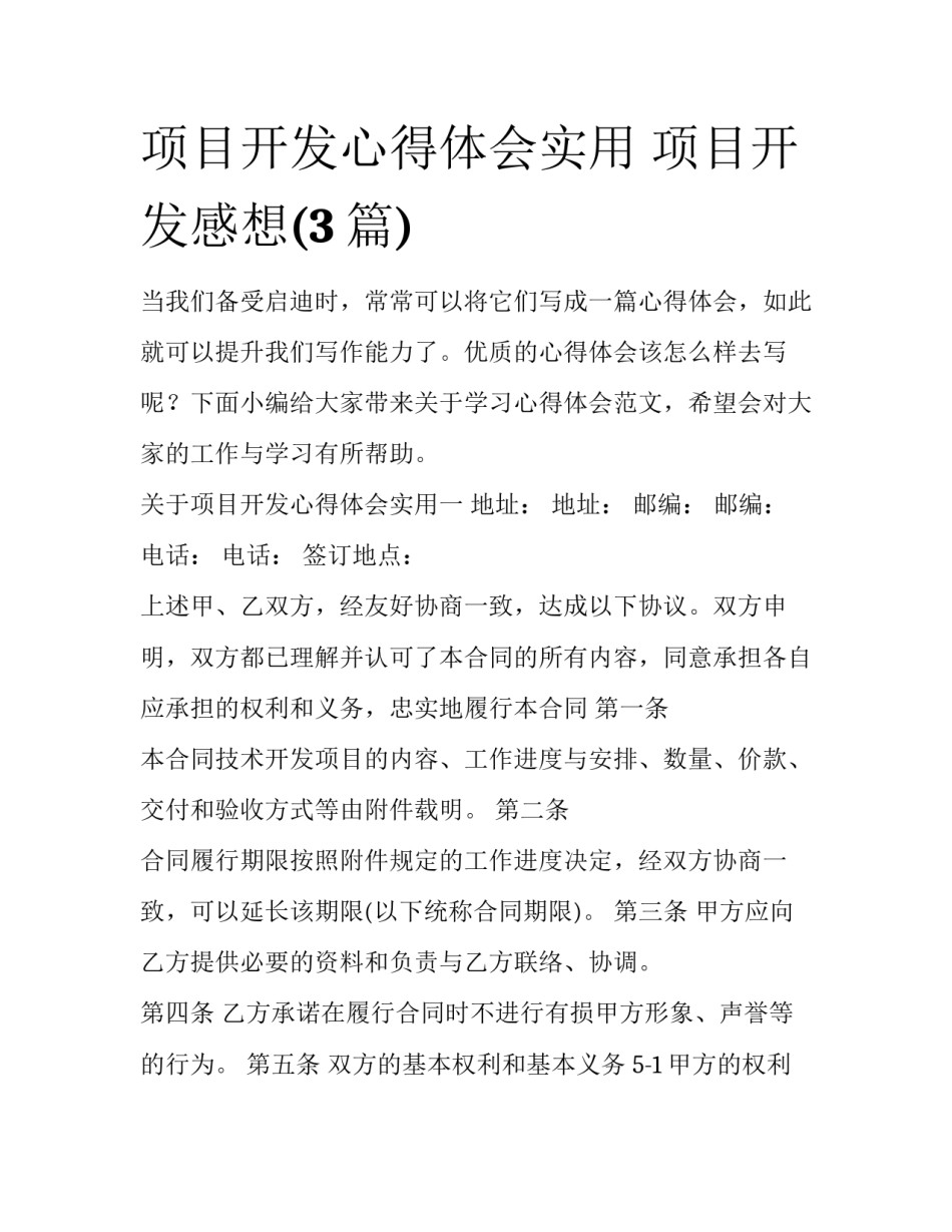 项目开发心得体会实用 项目开发感想(3篇)_第1页