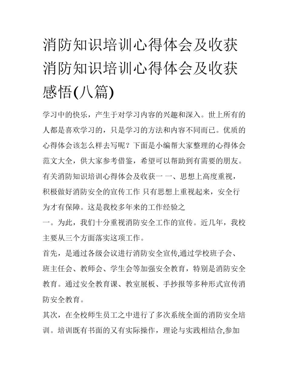 消防知识培训心得体会及收获 消防知识培训心得体会及收获感悟(八篇)_第1页