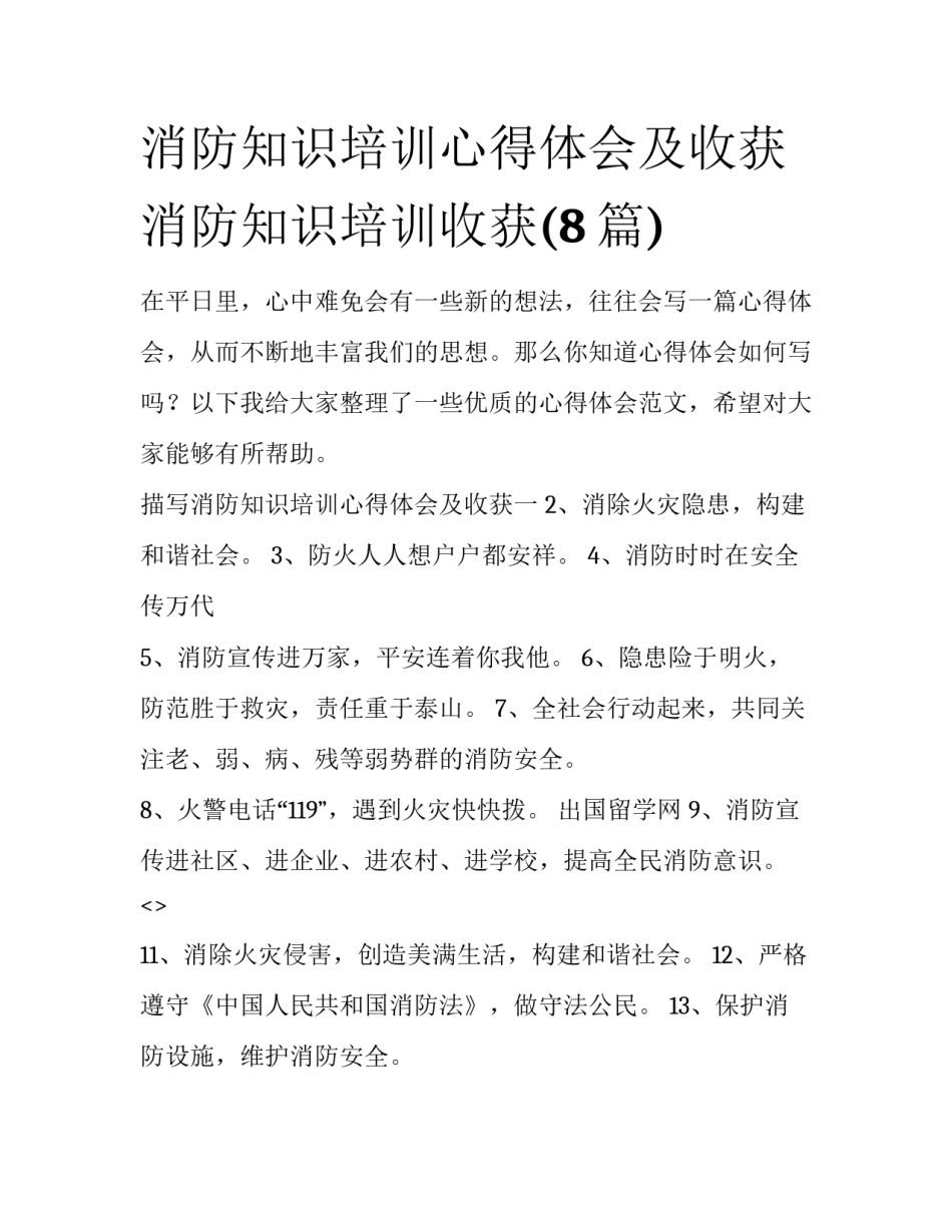 消防知识培训心得体会及收获 消防知识培训收获(8篇)_第1页