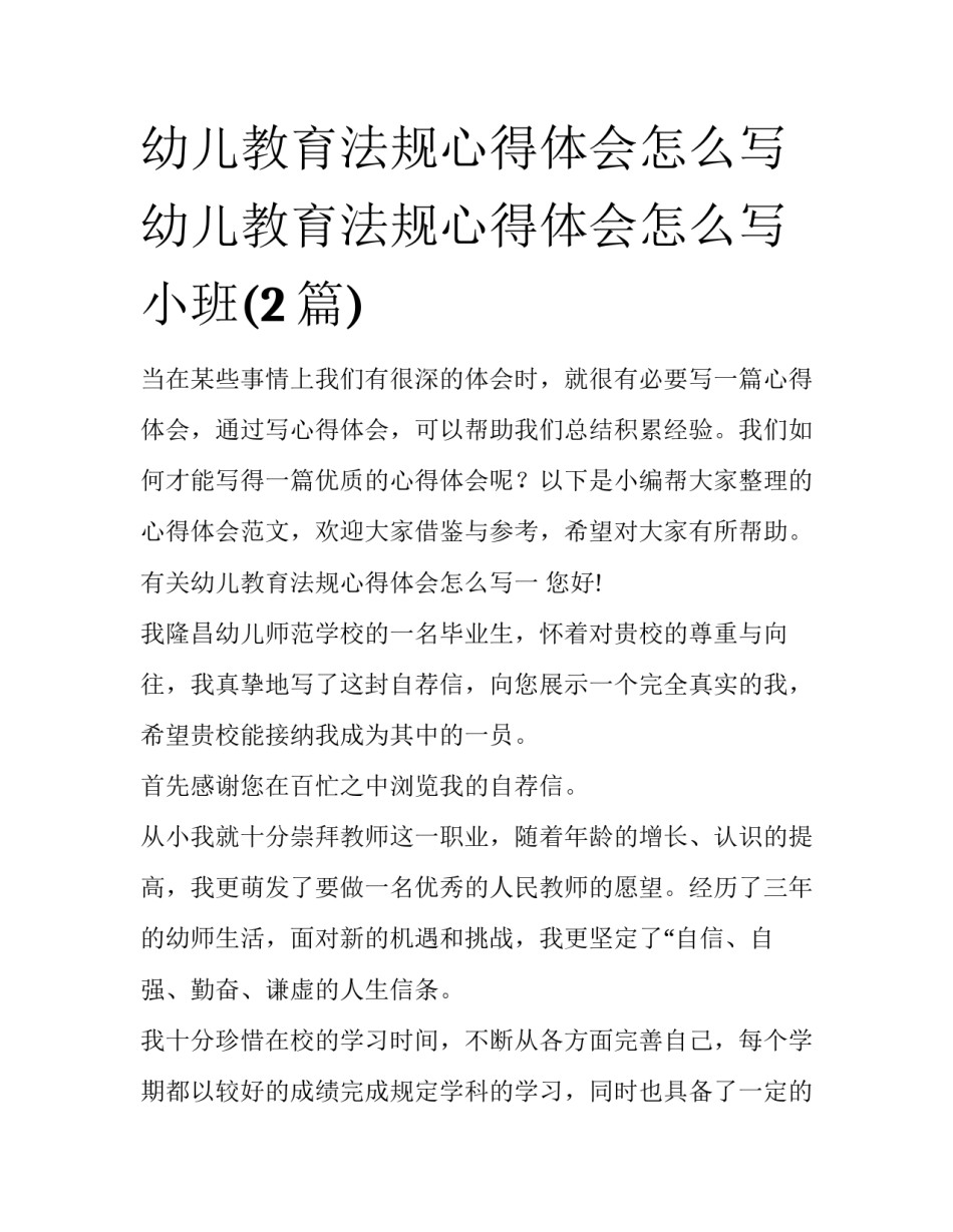 幼儿教育法规心得体会怎么写 幼儿教育法规心得体会怎么写小班(2篇)_第1页