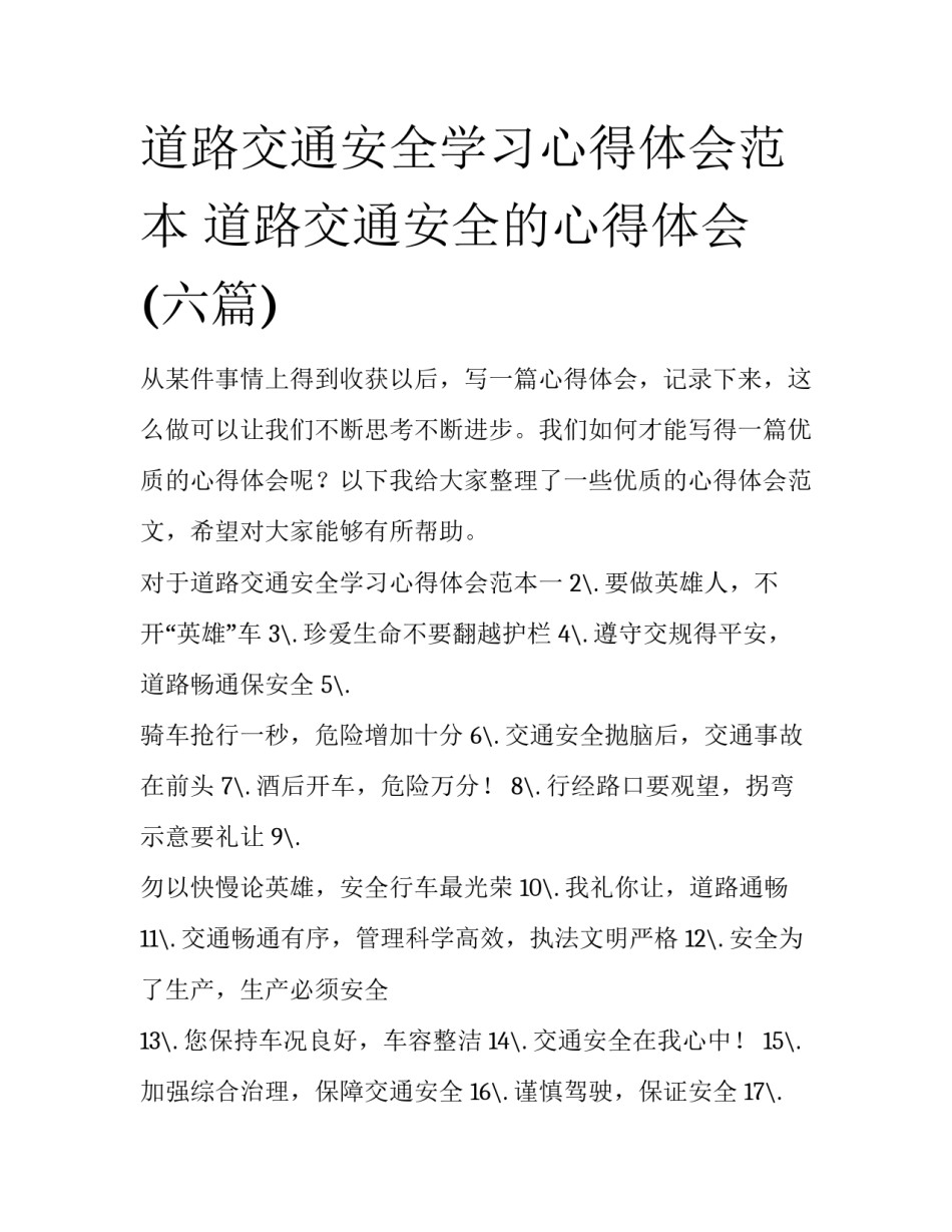 道路交通安全学习心得体会范本 道路交通安全的心得体会(六篇)_第1页