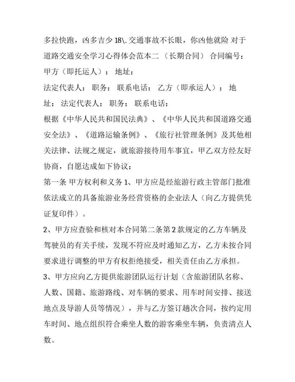 道路交通安全学习心得体会范本 道路交通安全的心得体会(六篇)_第2页