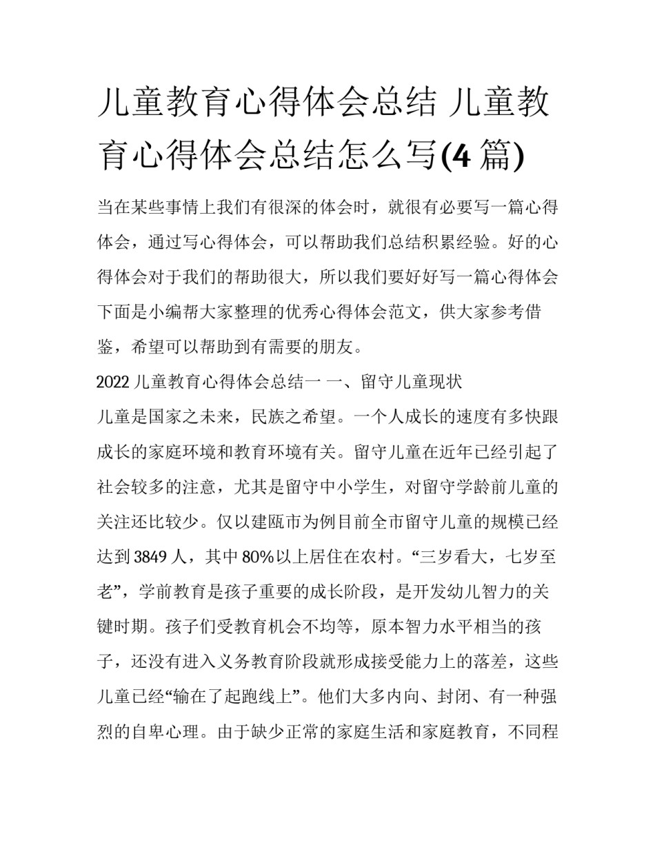 儿童教育心得体会总结 儿童教育心得体会总结怎么写(4篇)_第1页