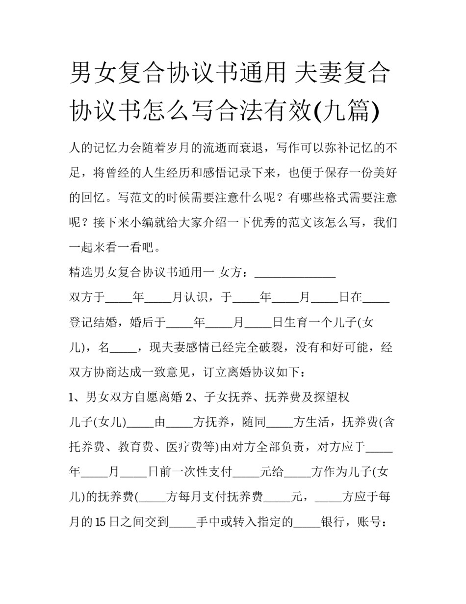 男女复合协议书通用 夫妻复合协议书怎么写合法有效(九篇)_第1页