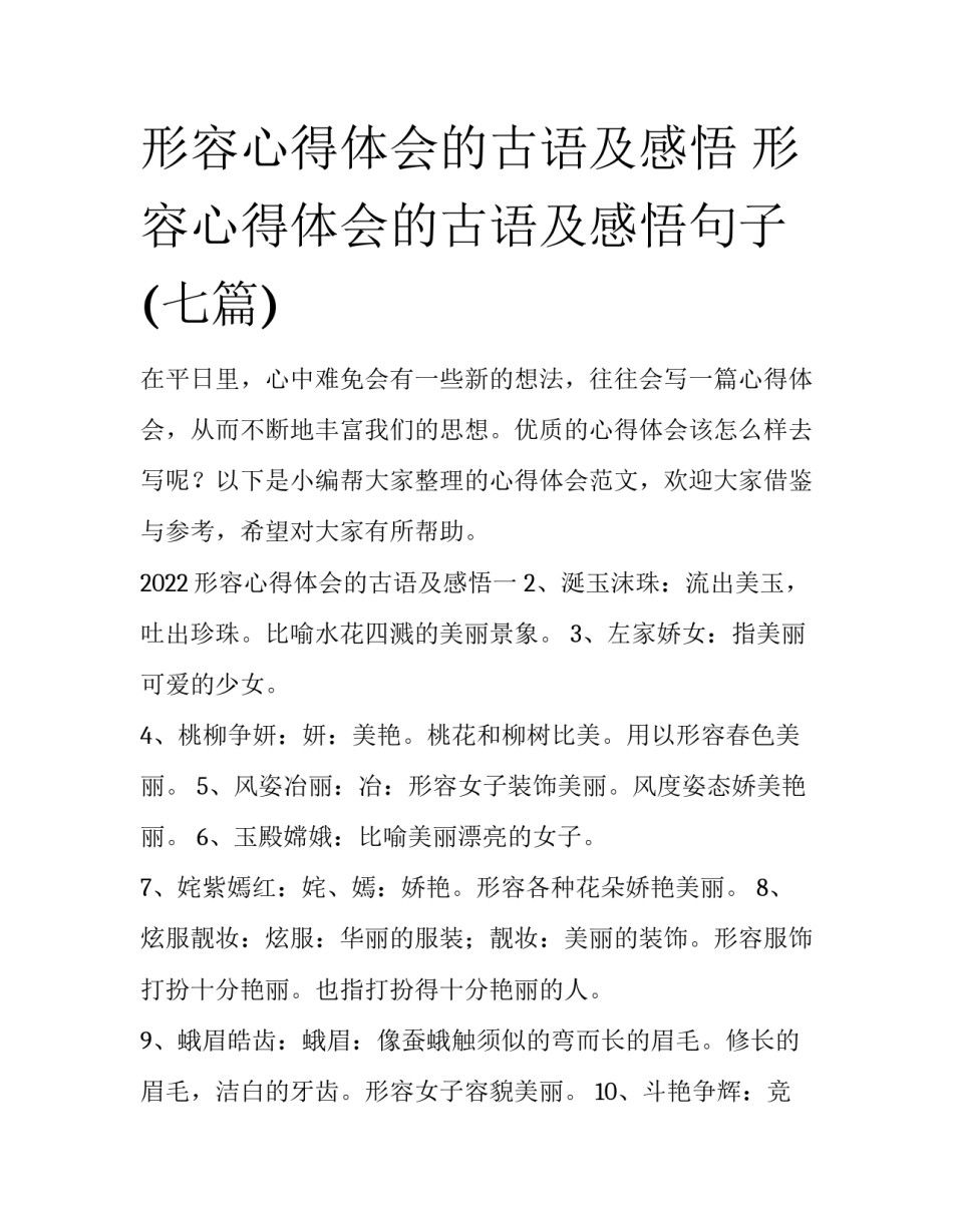 形容心得体会的古语及感悟 形容心得体会的古语及感悟句子(七篇)_第1页