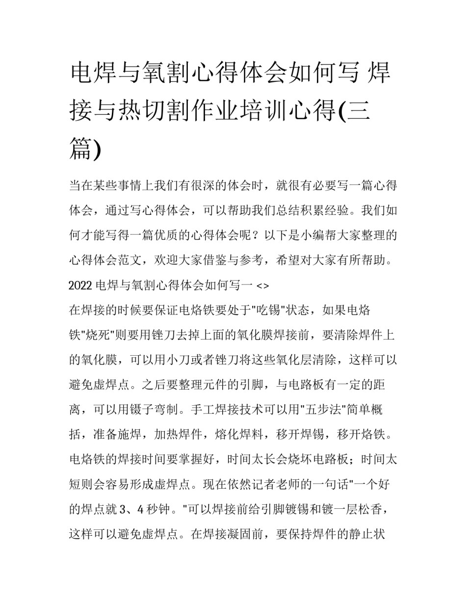 电焊与氧割心得体会如何写 焊接与热切割作业培训心得(三篇)_第1页