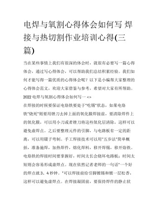 电焊与氧割心得体会如何写 焊接与热切割作业培训心得(三篇)