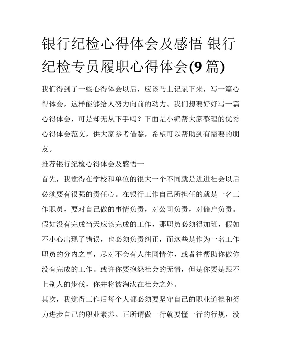 银行纪检心得体会及感悟 银行纪检专员履职心得体会(9篇)_第1页