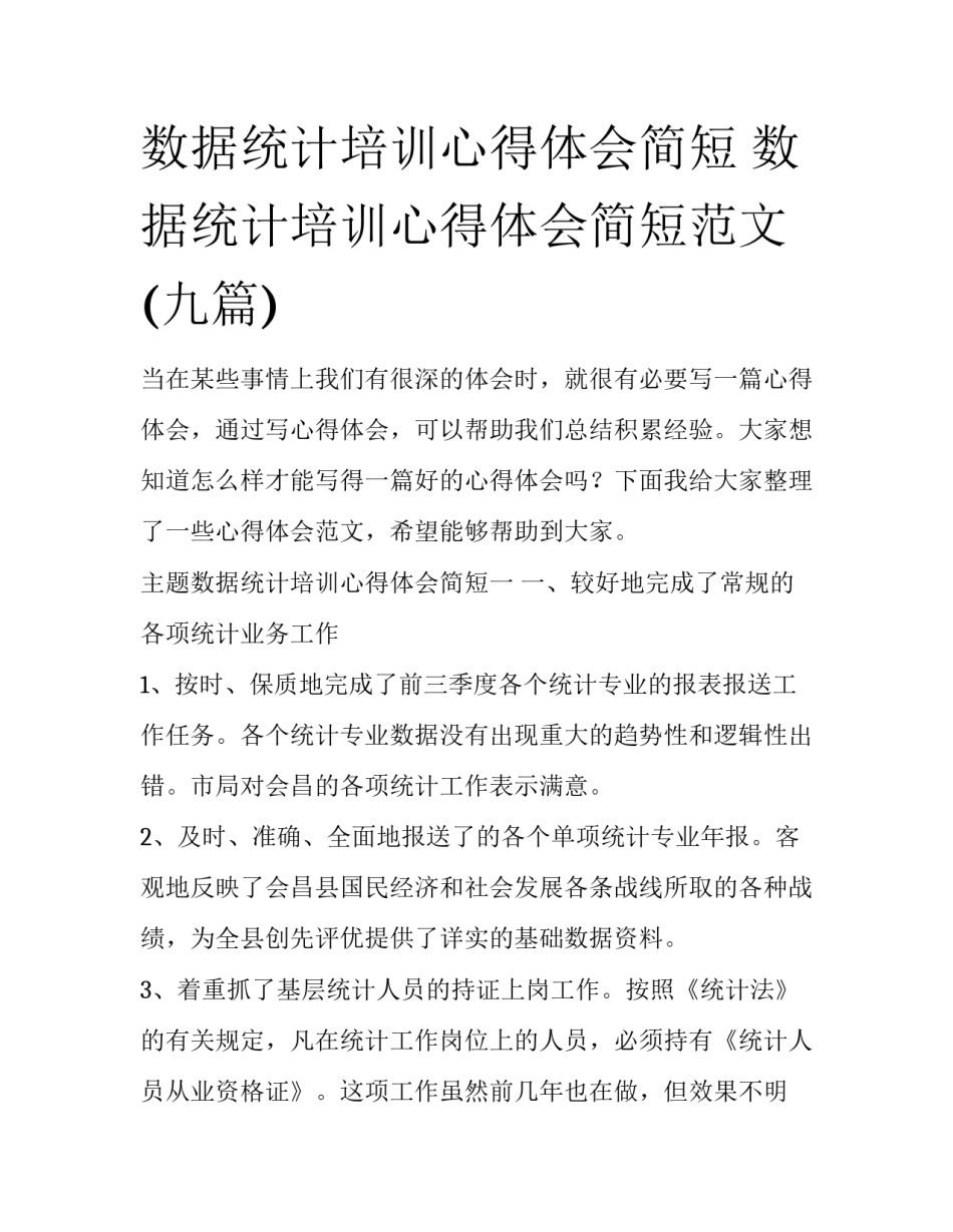 数据统计培训心得体会简短 数据统计培训心得体会简短范文(九篇)_第1页
