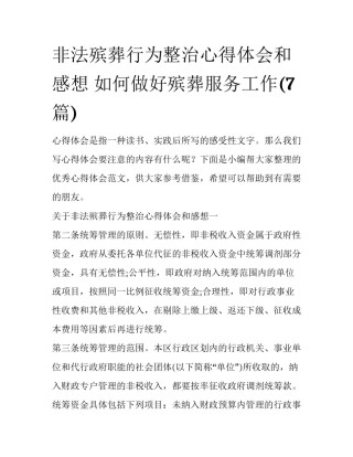 非法殡葬行为整治心得体会和感想 如何做好殡葬服务工作(7篇)