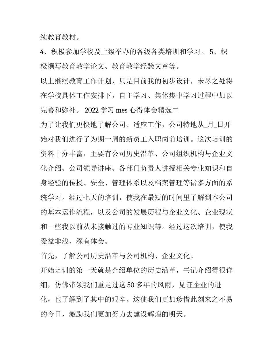 学习mes心得体会精选 MES经验(7篇)_第3页