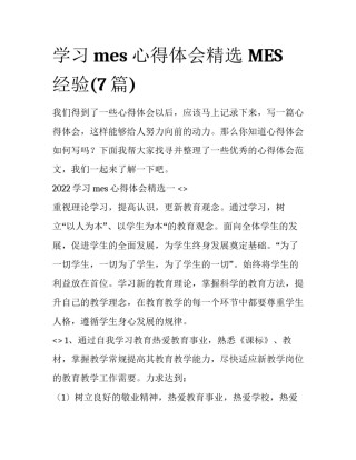 学习mes心得体会精选 MES经验(7篇)