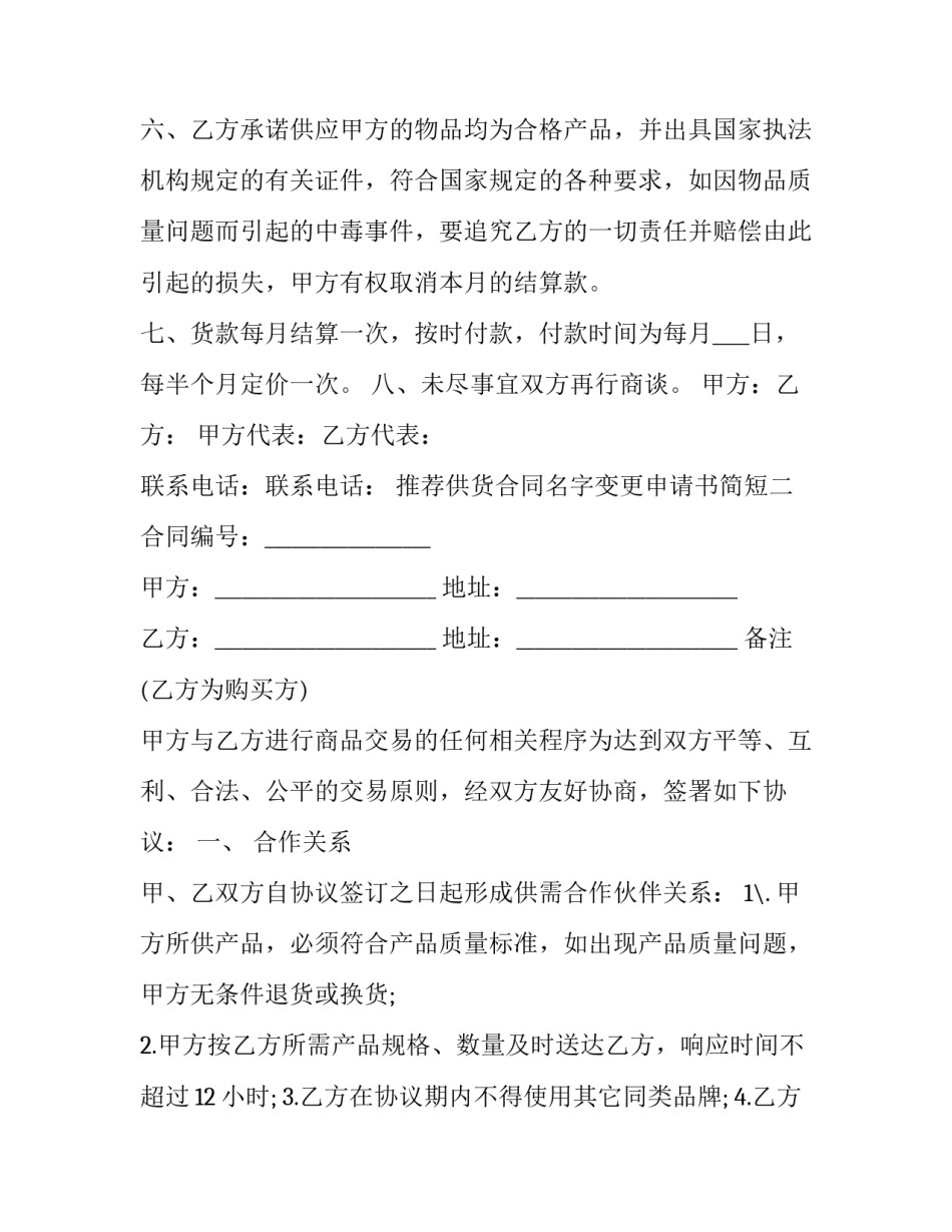 供货合同名字变更申请书简短 合同供应商名称变更说明(3篇)_第2页