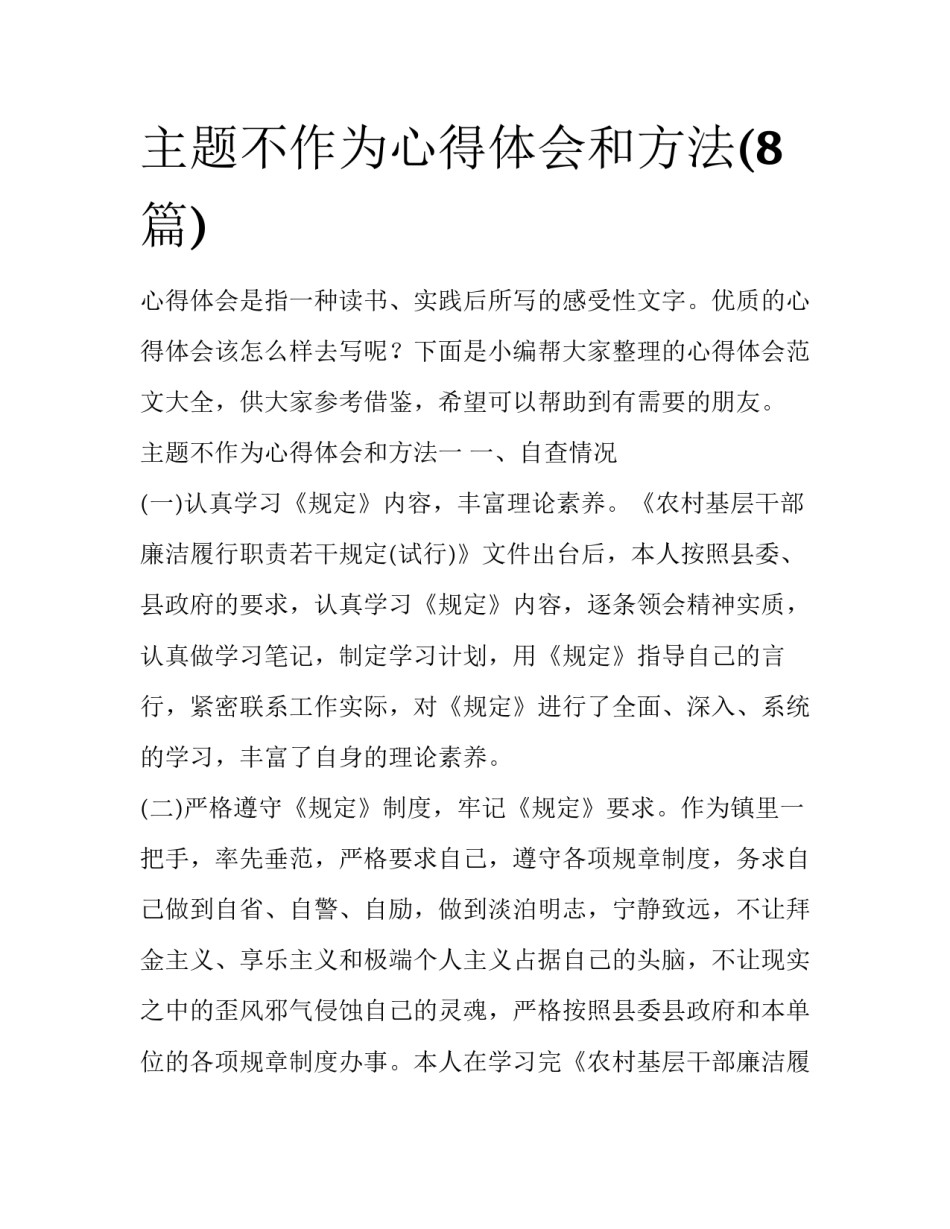 主题不作为心得体会和方法(8篇)_第1页