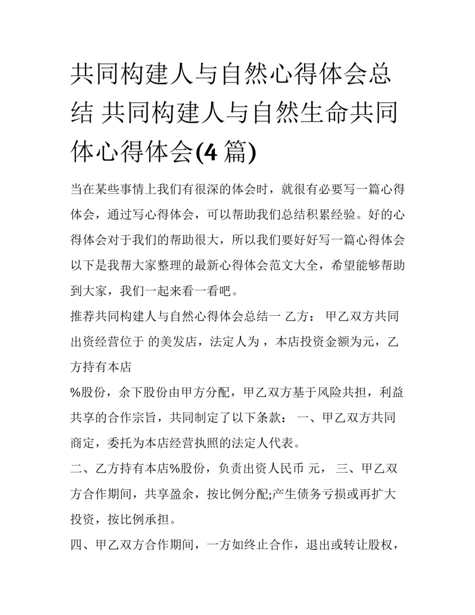 共同构建人与自然心得体会总结 共同构建人与自然生命共同体心得体会(4篇)_第1页