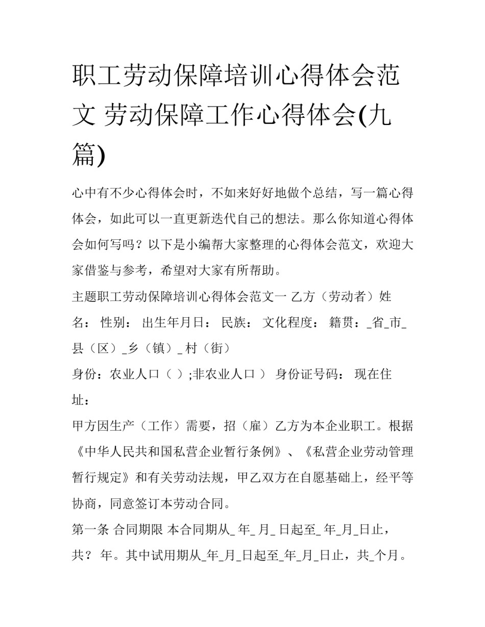 职工劳动保障培训心得体会范文 劳动保障工作心得体会(九篇)_第1页
