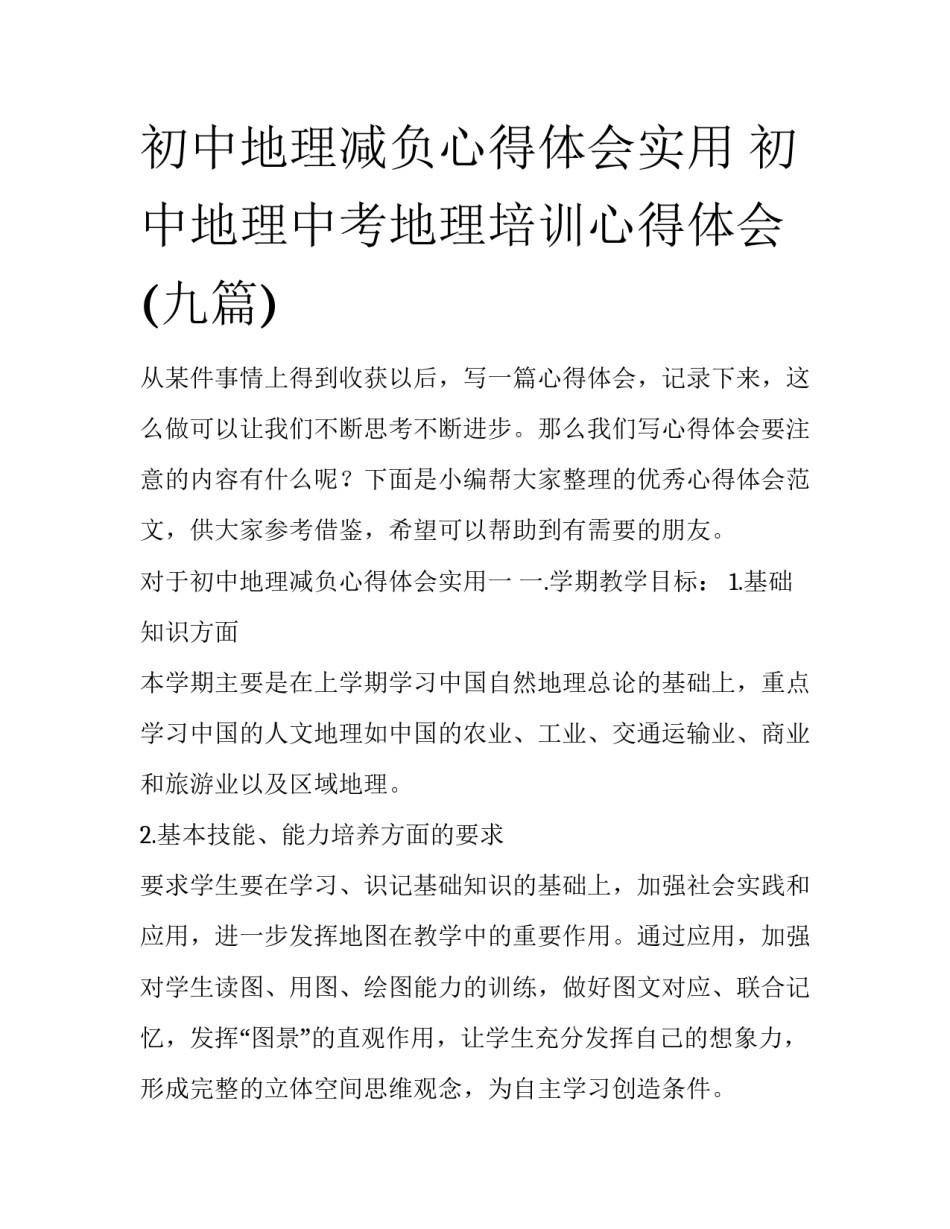 初中地理减负心得体会实用 初中地理中考地理培训心得体会(九篇)_第1页