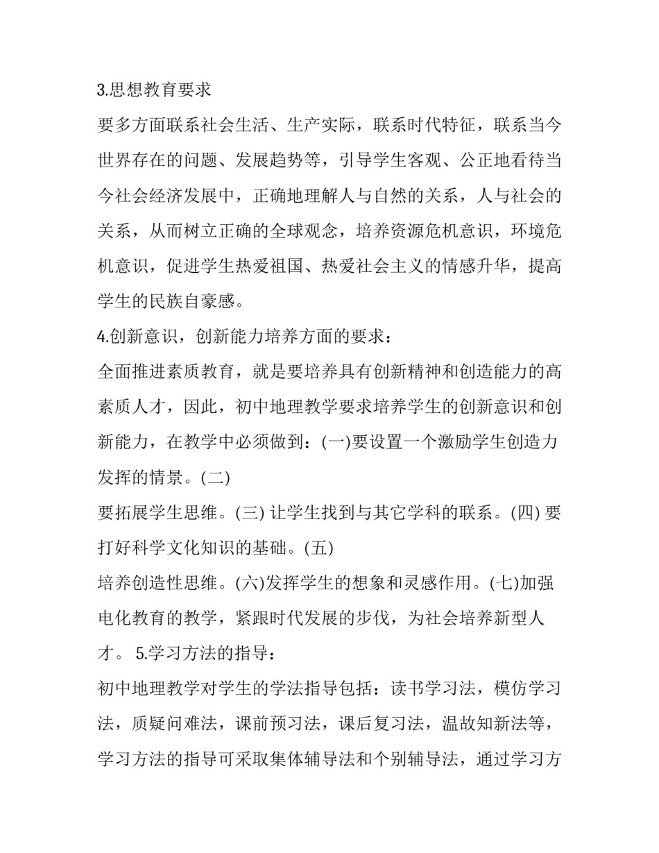 初中地理减负心得体会实用 初中地理中考地理培训心得体会(九篇)_第2页