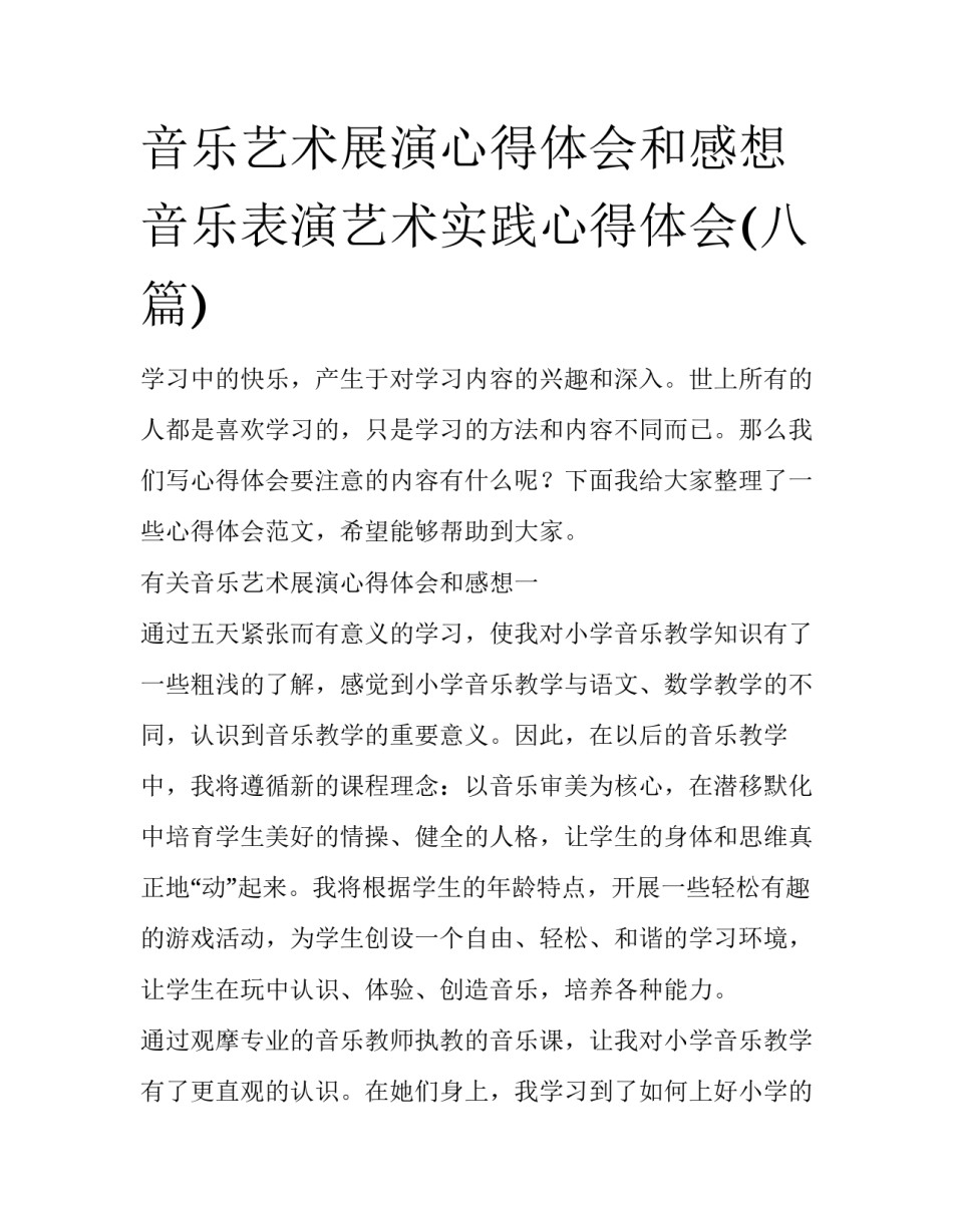 音乐艺术展演心得体会和感想 音乐表演艺术实践心得体会(八篇)_第1页