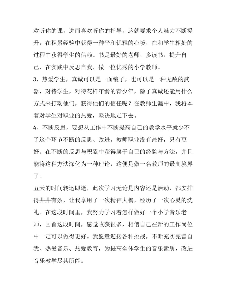 音乐艺术展演心得体会和感想 音乐表演艺术实践心得体会(八篇)_第3页