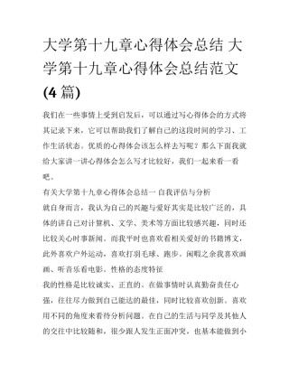 大学第十九章心得体会总结 大学第十九章心得体会总结范文(4篇)