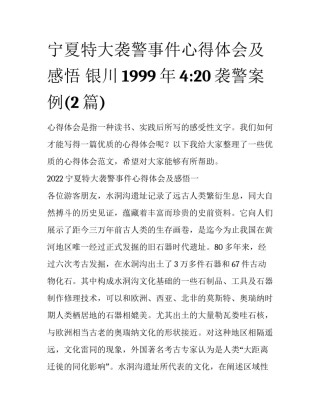 宁夏特大袭警事件心得体会及感悟 银川1999年4:20袭警案例(2篇)