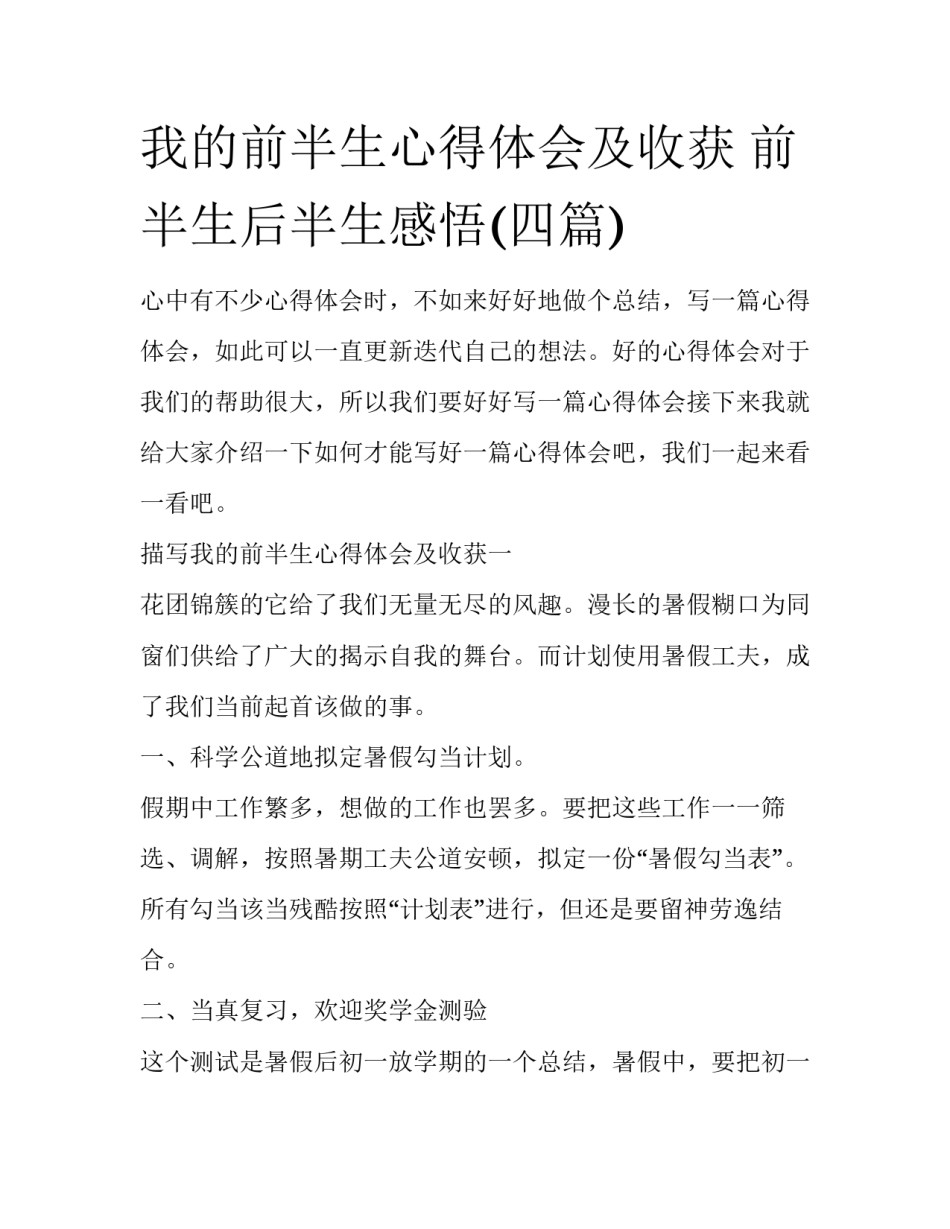 我的前半生心得体会及收获 前半生后半生感悟(四篇)_第1页