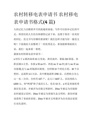 农村转移电表申请书 农村移电表申请书格式(4篇)