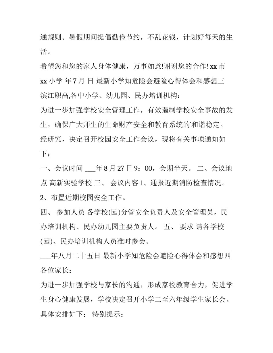 小学知危险会避险心得体会和感想 知危险避危险心得体会(4篇)_第3页