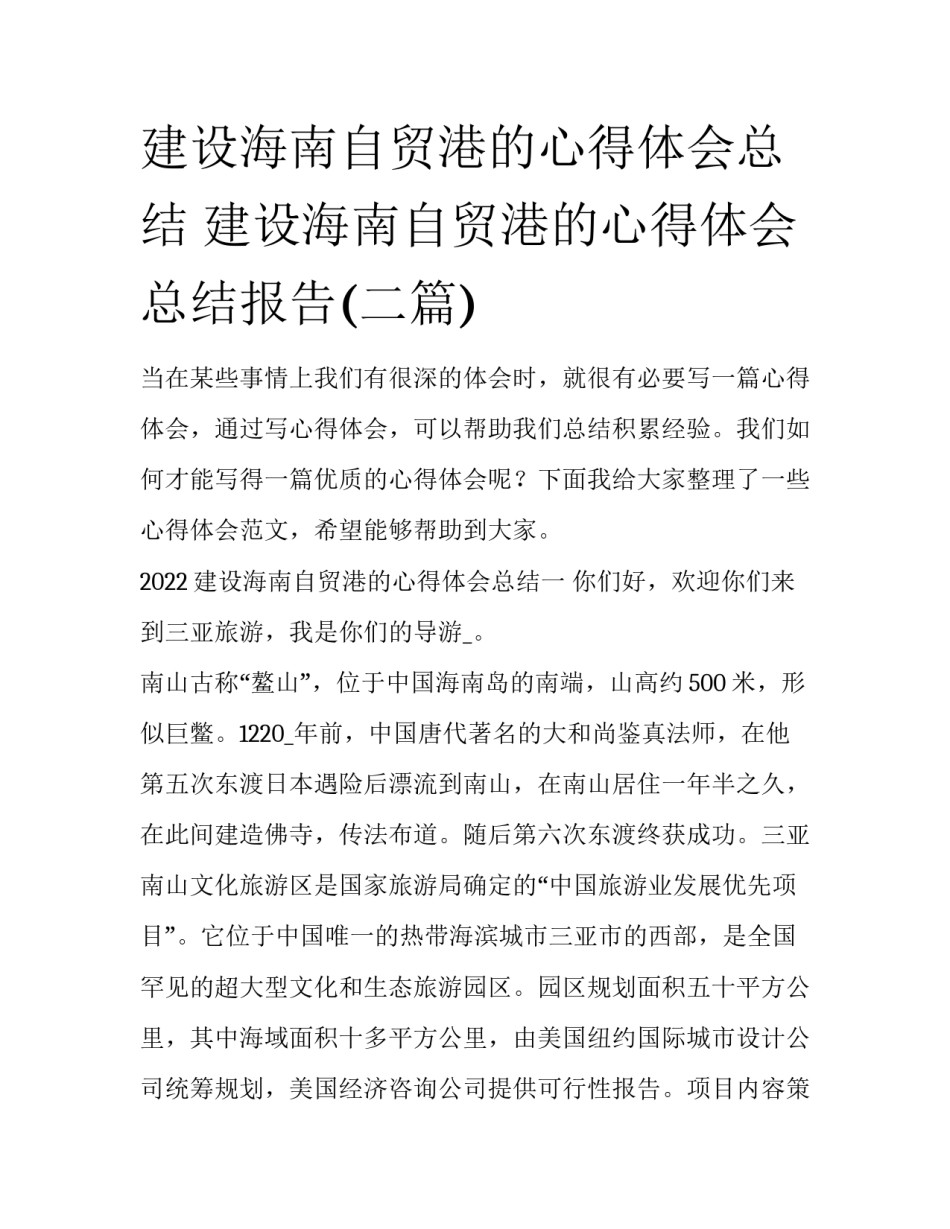 建设海南自贸港的心得体会总结 建设海南自贸港的心得体会总结报告(二篇)_第1页