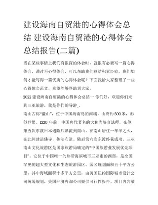 建设海南自贸港的心得体会总结 建设海南自贸港的心得体会总结报告(二篇)