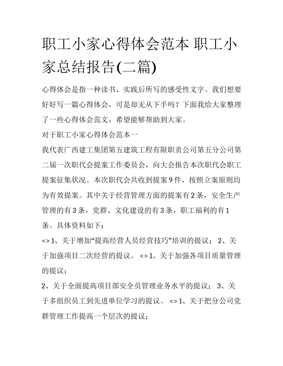 职工小家心得体会范本 职工小家总结报告(二篇)_第1页