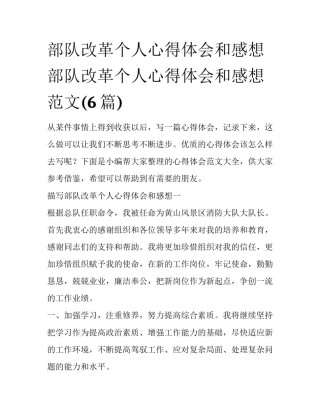 部队改革个人心得体会和感想 部队改革个人心得体会和感想范文(6篇)