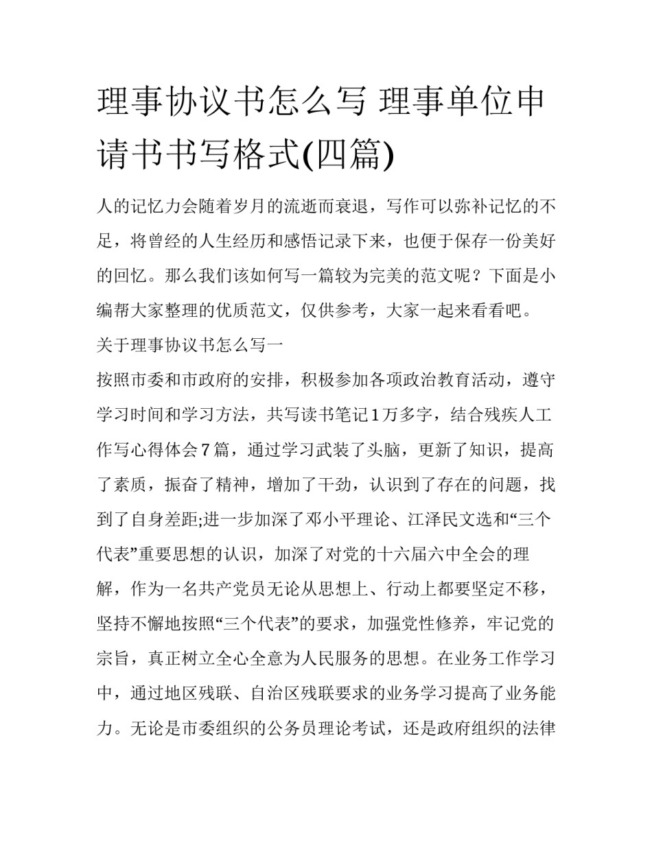 理事协议书怎么写 理事单位申请书书写格式(四篇)_第1页