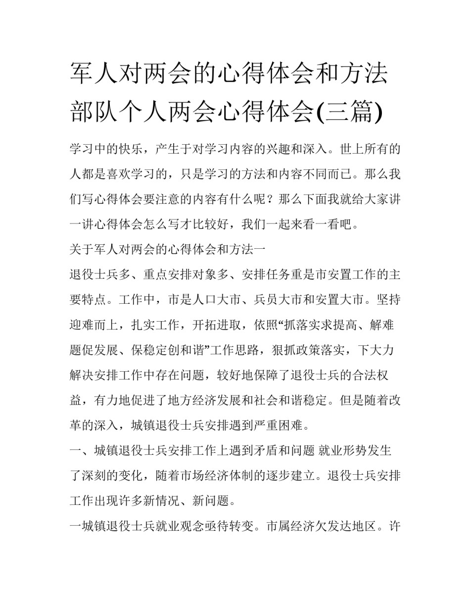 军人对两会的心得体会和方法 部队个人两会心得体会(三篇)_第1页