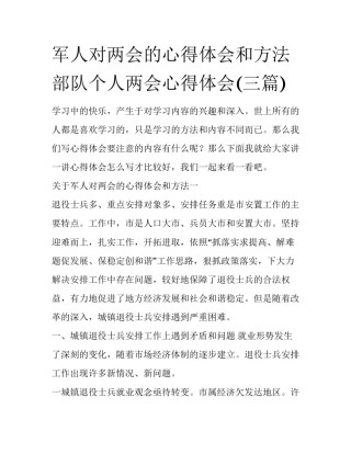 军人对两会的心得体会和方法 部队个人两会心得体会(三篇)