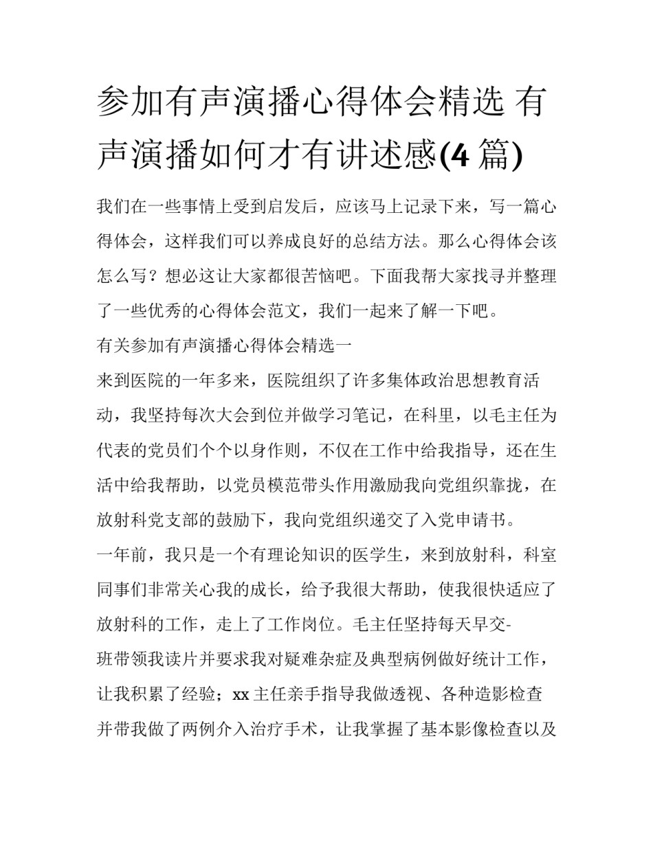 参加有声演播心得体会精选 有声演播如何才有讲述感(4篇)_第1页