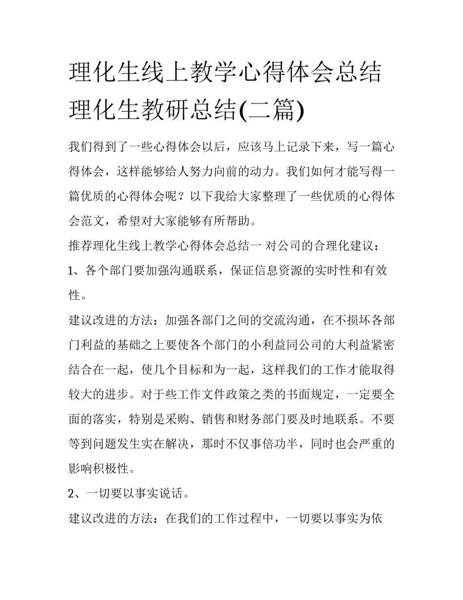理化生线上教学心得体会总结 理化生教研总结(二篇)_第1页