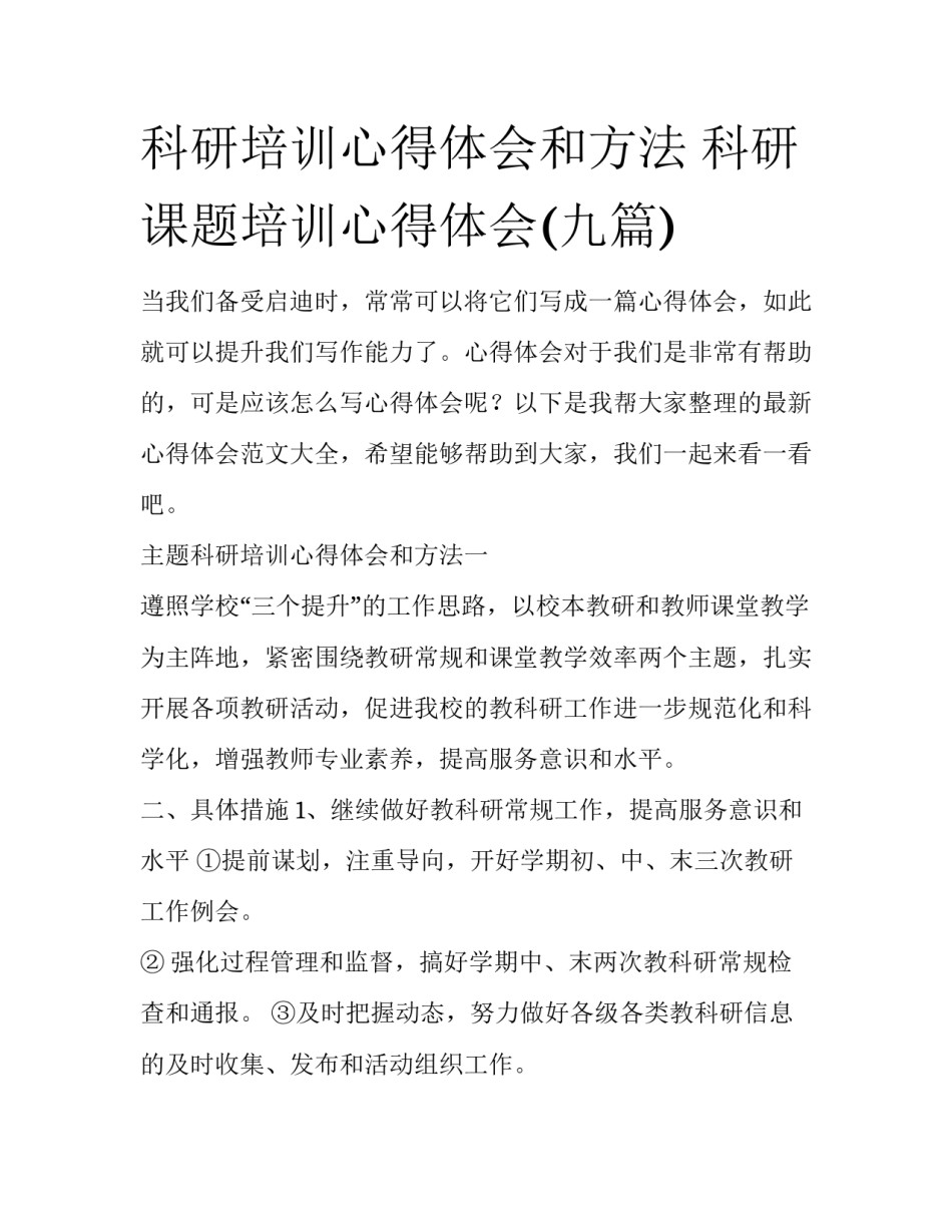 科研培训心得体会和方法 科研课题培训心得体会(九篇)_第1页